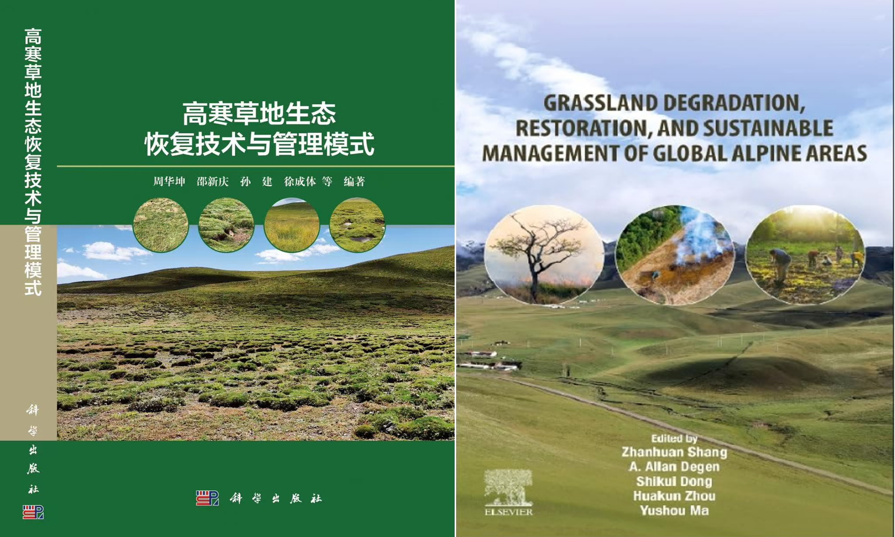 《高寒草地生态恢复技术与管理模式》《Grassland Degradation, Restoration and Sustainable Management of Global Alpine Area》出版